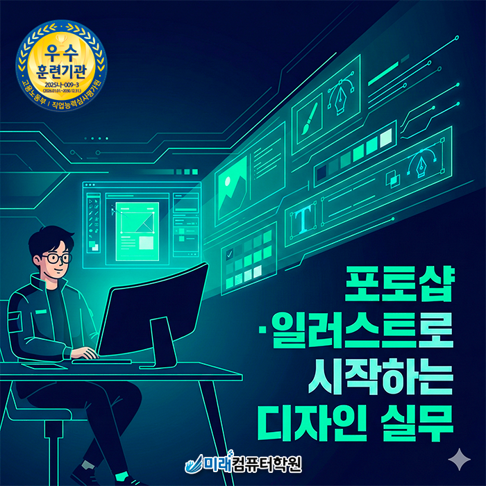  양산 웹디자인학원｜포토샵만 배우는 곳 아닙니다, 쇼핑몰관리·GTQ자격증·취업까지 내일배움카드로 연결