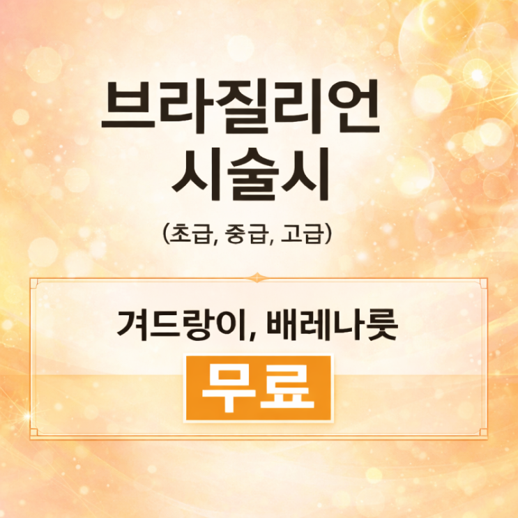  남자 브라질리언 왁싱 하시면 겨드랑이 왁싱과 배레나룻 왁싱이 무료로 따라 옵니다. 영등포 남자 왁싱샵 "청춘케어"