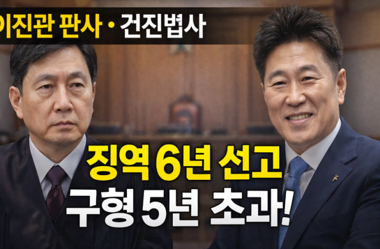 이진관 판사, <b>건진법사 징역</b> 6년 선고… 구형 <b>5년</b>보다 높은... 