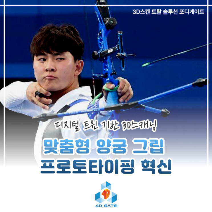 [스캐너 활용사례] 맞춤형 양궁 그립 프로토타이핑 혁신 (w. Artec Spider II, 현대자동차)