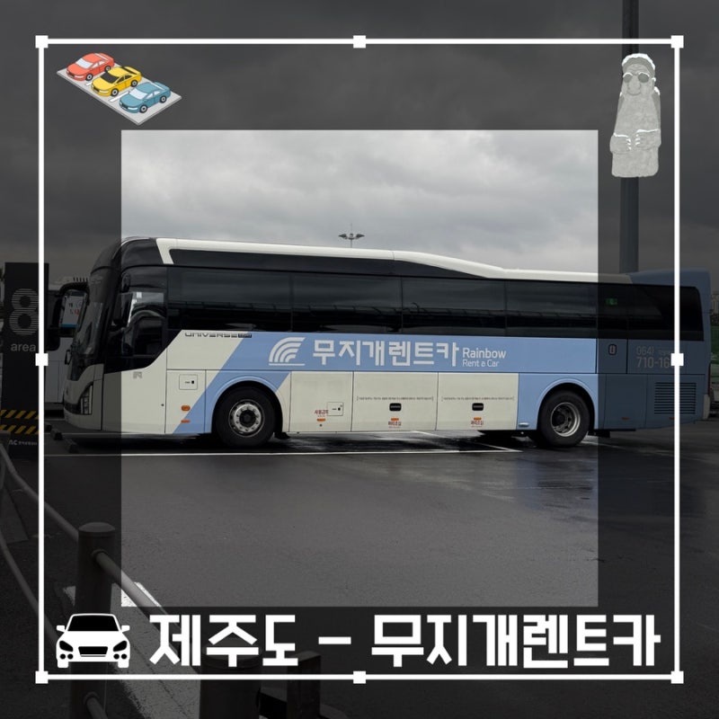 제주도 무지개렌트카 가는법, 사기X 가성비좋은곳 후기 (3번째이용)