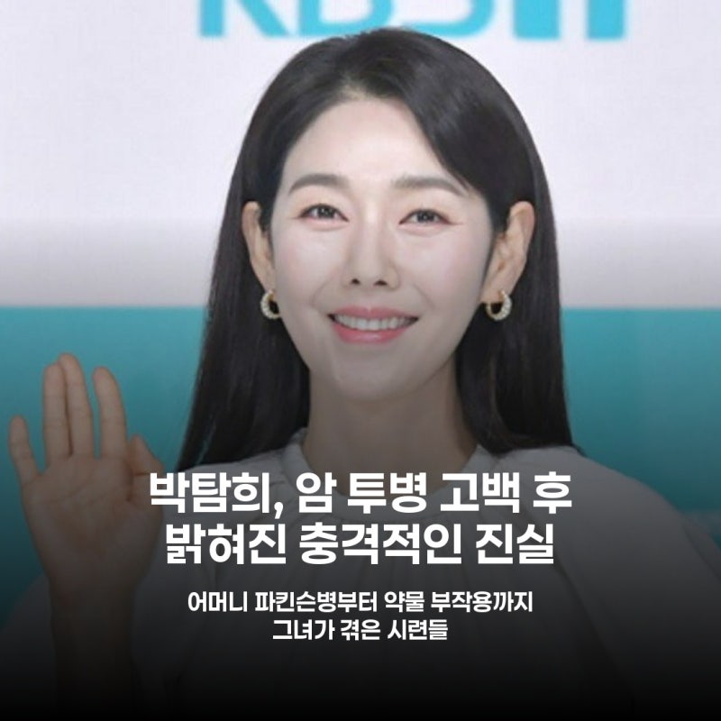 박탐희, 투병 고백 후 근황 공개 눈물 젖은 사연 재조명