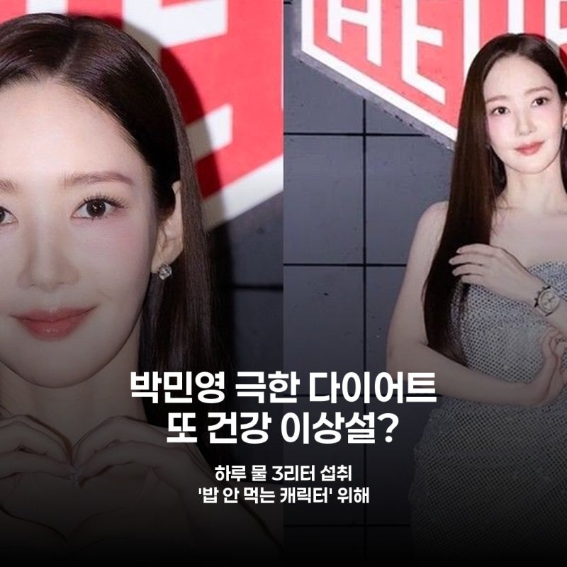 박민영 37kg 또 감량 '물만 마신다'는 극한 다이어트, 팬들 '건강 이상설' 고개 든 이유