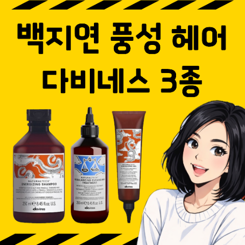 60대 백지연 탈모 없는 풍성 헤어 비결. 다비네스 3종세트. 샴푸. 트리트먼트. 헤어젤