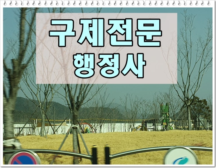  음주운전이의신청 자격 주의해서 확인해야 (구제 전문 행정사)
