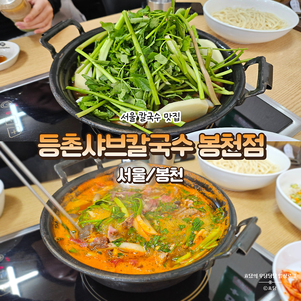 등촌샤브칼국수 봉천점 사진 1