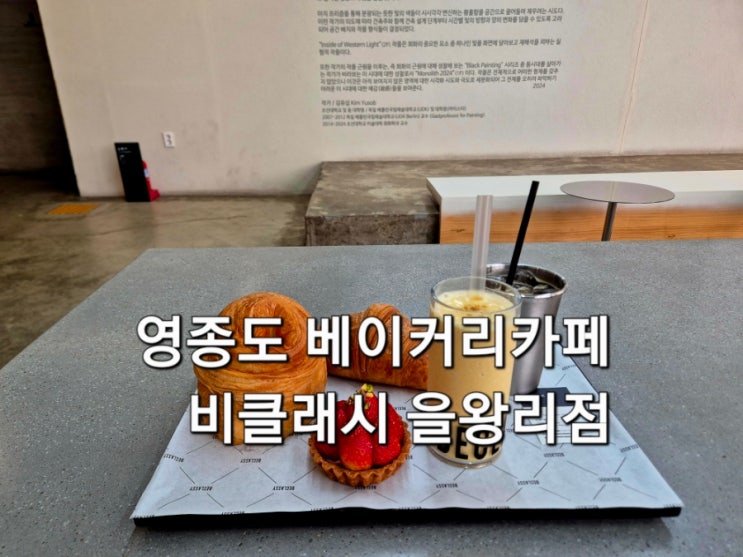  인천 영종도 을왕리 대형 베이커리 카페 비클래시 을왕리 필수 코스