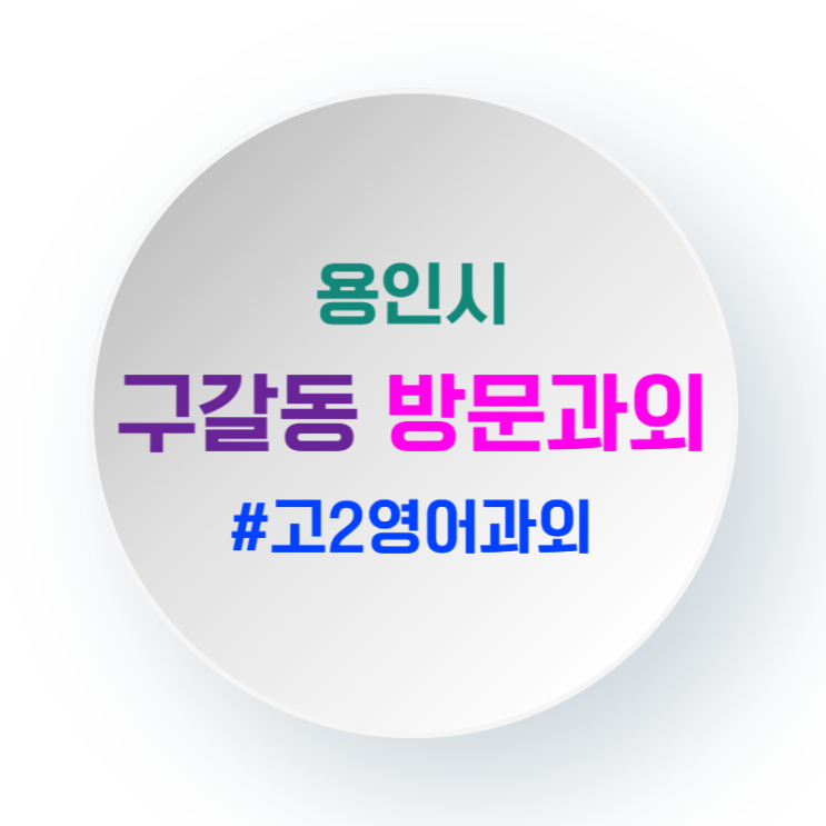  구갈동 고2 영어과외 방문수업 상담으로 결정해야 실패가 없습니다