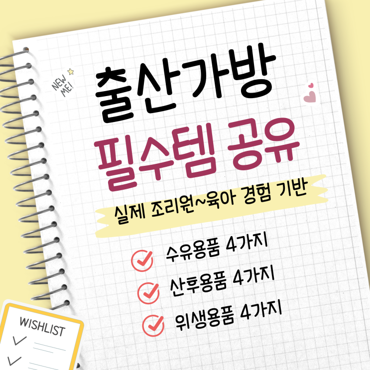  현실 육아맘의 출산가방리스트 필수 출산준비물 추천