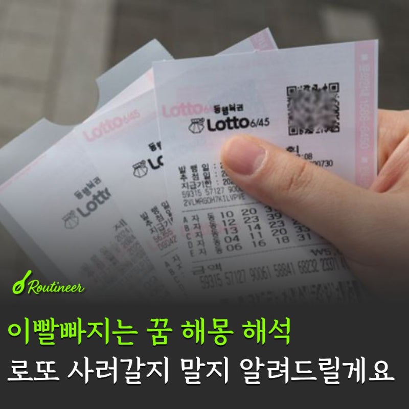 이빨빠지는 꿈 꿨는데 로또 사야 진짜입니다 해몽 해석