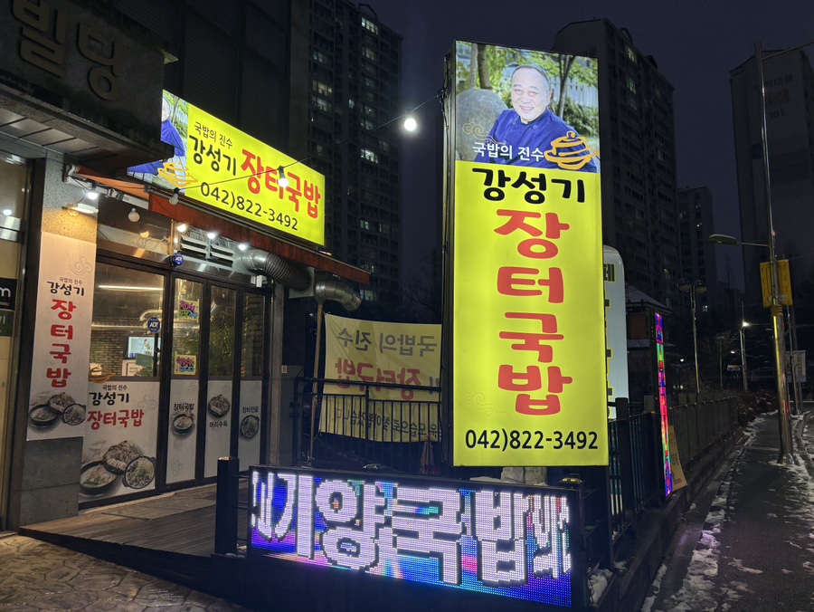 장터국밥 사진 1