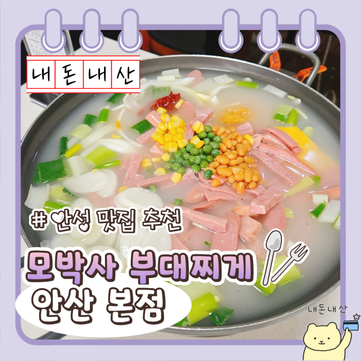  모박사부대찌개 안성본점 김치없는 부대찌개 내돈내산