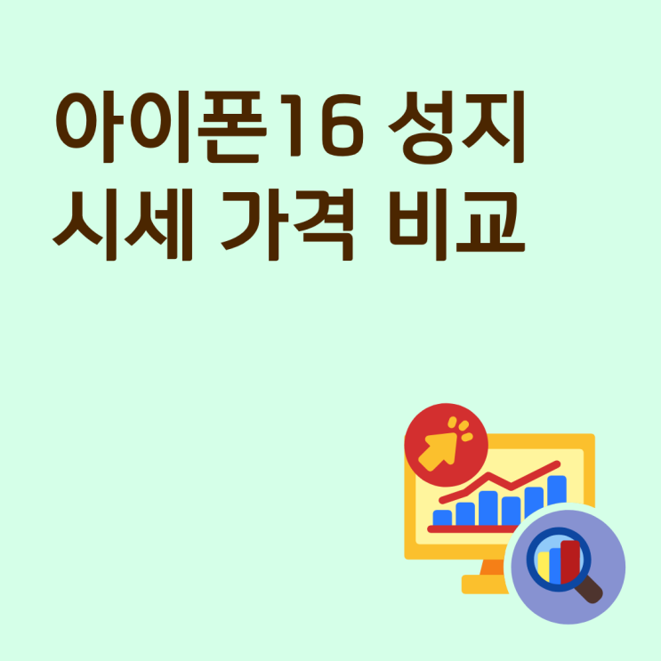  아이폰16 성지 시세 가격 비교 쉽게하는 법