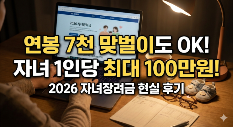  2026년 자녀장려금 신청 조건 및 재산 기준, 연봉 7천 맞벌이 직장인 아빠의 현실 후기