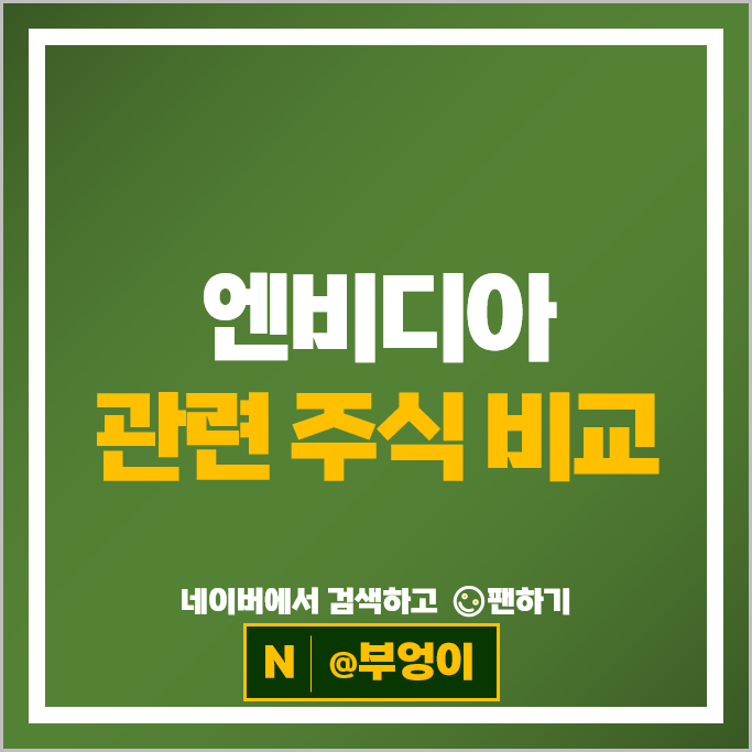 GPU 엔비디아관련주 이수페타시스 필옵틱스 SK하이닉스 주가