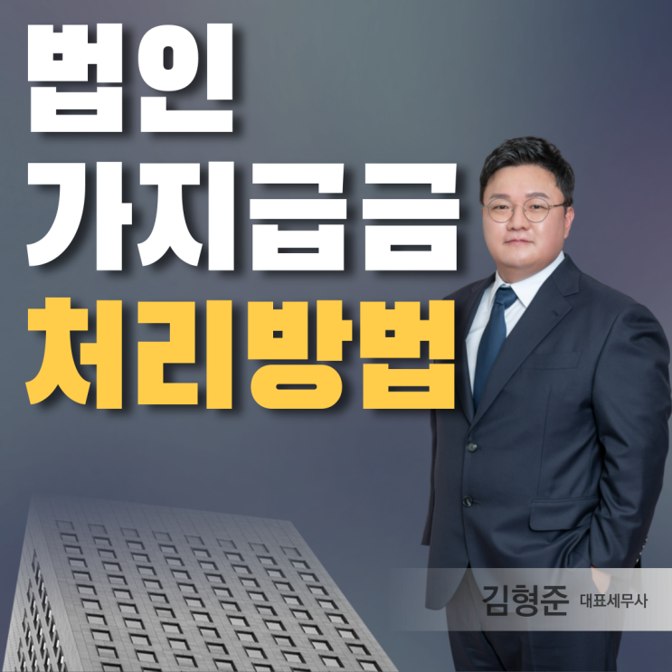  법인 가지급금 뜻 처리방법 어떻게 해야 좋을까?