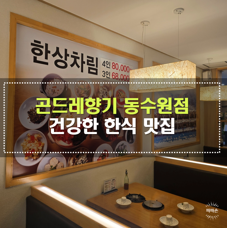 곤드레향기 동수원점 사진 1