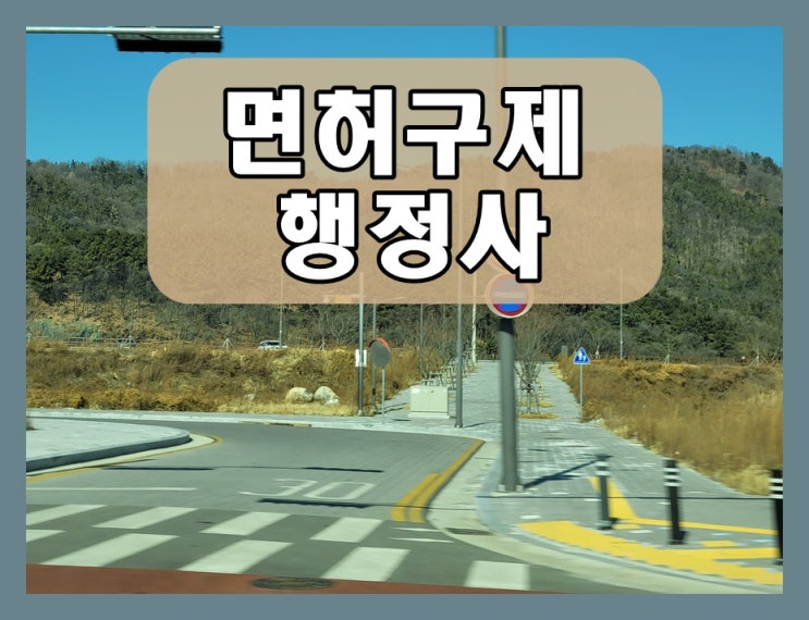  음주운전이의신청 방법 (대행 전문 행정사)