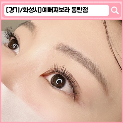 예뻐져보라 동탄 네일, 속눈썹