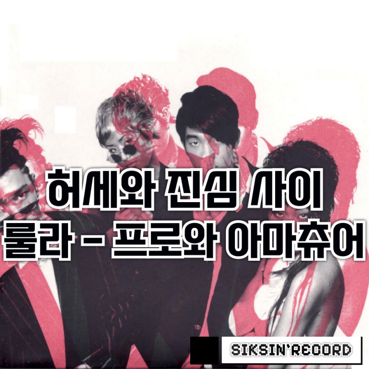  허세와 진심 사이 - 룰라의 '프로와 아마츄어'