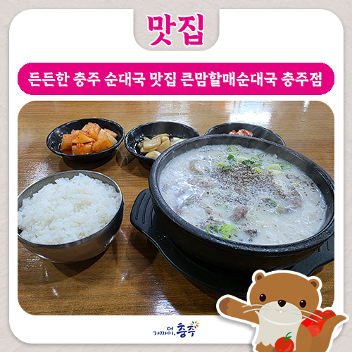 큰맘할매순대국 충주점 사진 1