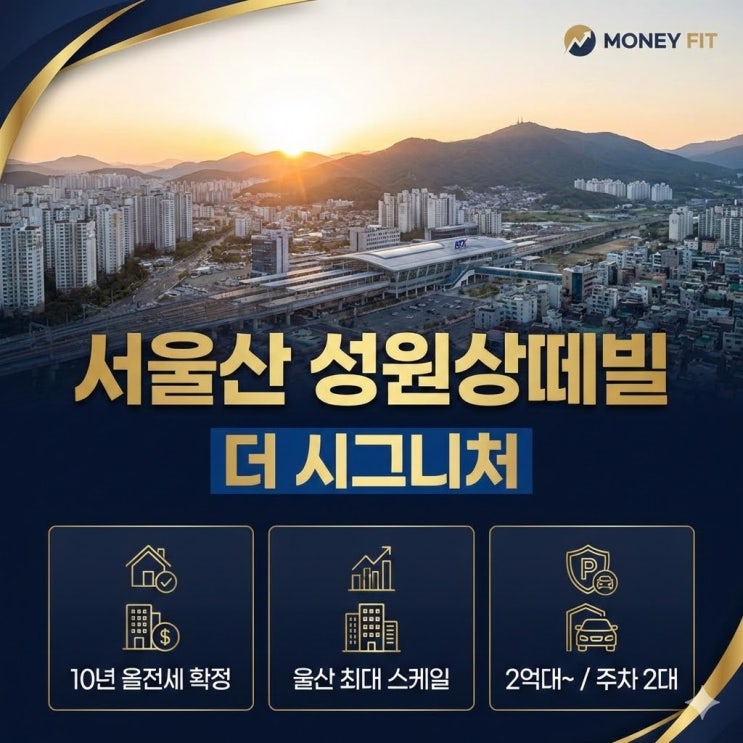  "[분양 분석] 서울산 성원상떼빌 더 시그니처: 10년 올 전세 민간임대 완벽 가이드"