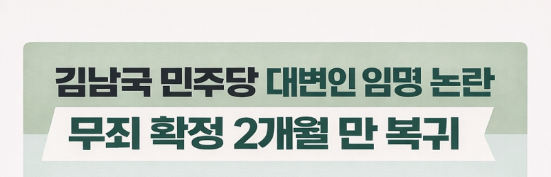 김남국 민주당 대변인 임명 논란 무죄 확정 2개월 만 복귀