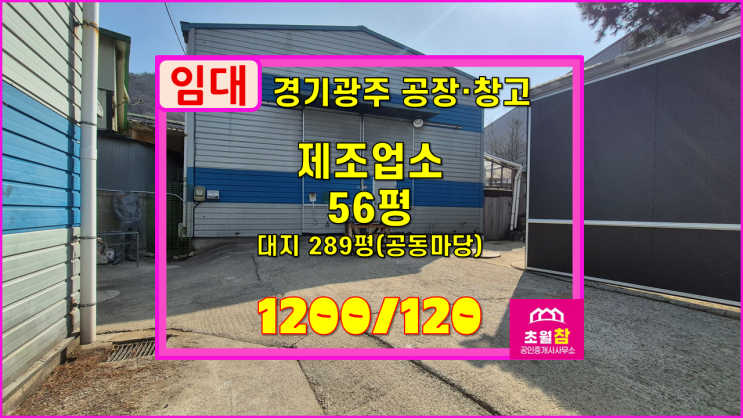  경기광주소형공장창고임대 초월읍 56평 제조업소 임대 저렴한임대료+민원없는위치
