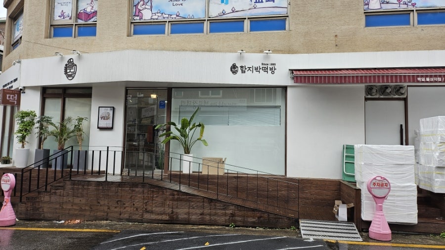 함지박떡방 사진 3