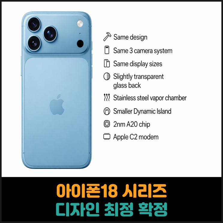  아이폰18 시리즈 디자인 최종 확정