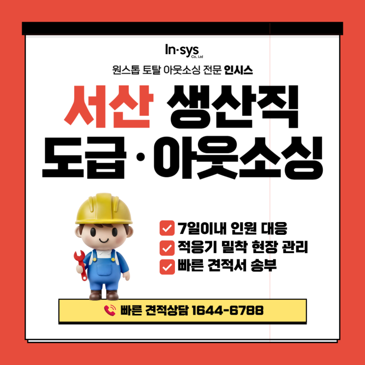  서산 생산직도급·생산직아웃소싱｜대산산단 제조라인, 공정 단위 운영관리 시스템