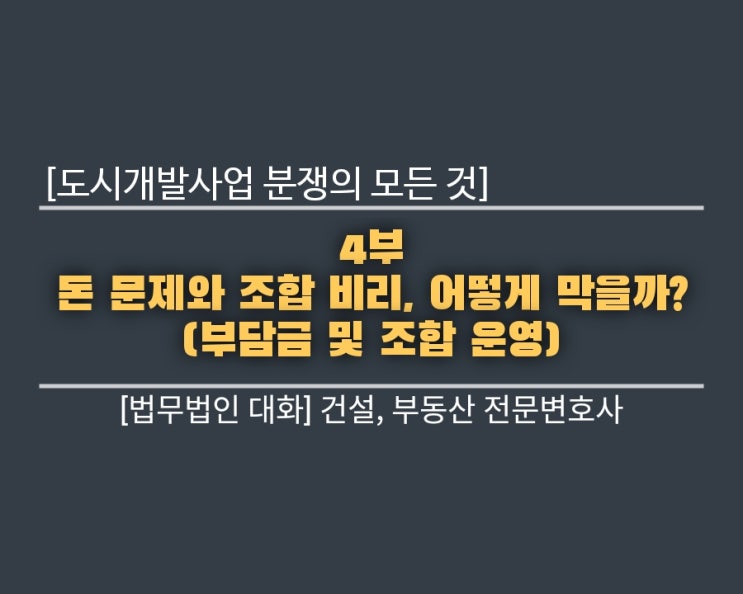  도시개발사업 분쟁의 모든 것 4부: 돈 문제와 조합 비리, 어떻게 막을까? (부담금 및 조합 운영)
