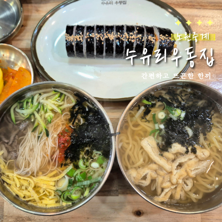  중계동 맛집 수유리우동집  | 은행사거리 혼밥 가능한 가성비 우동집 솔직후기