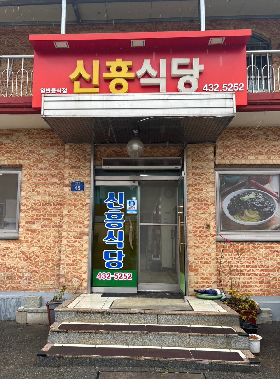 신흥식당 사진 1