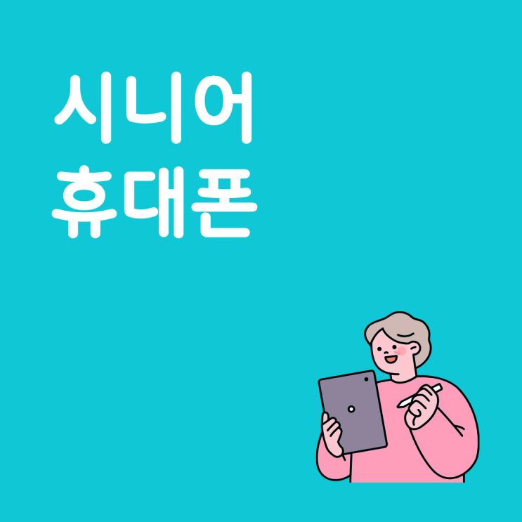  시니어 휴대폰 가성비 핸드폰으로 고르는 방법