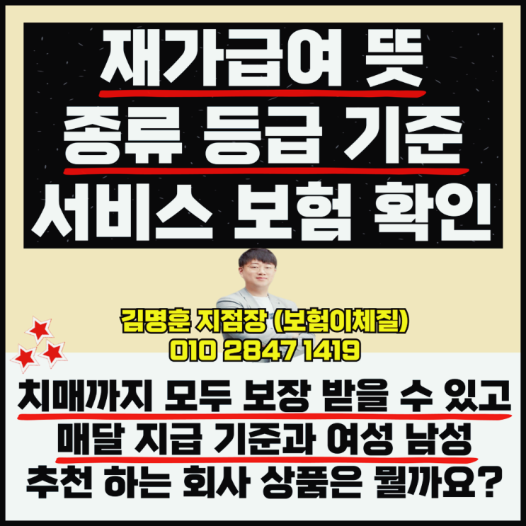  재가급여 뜻 종류 등급 기준 서비스 보험 내용 확인