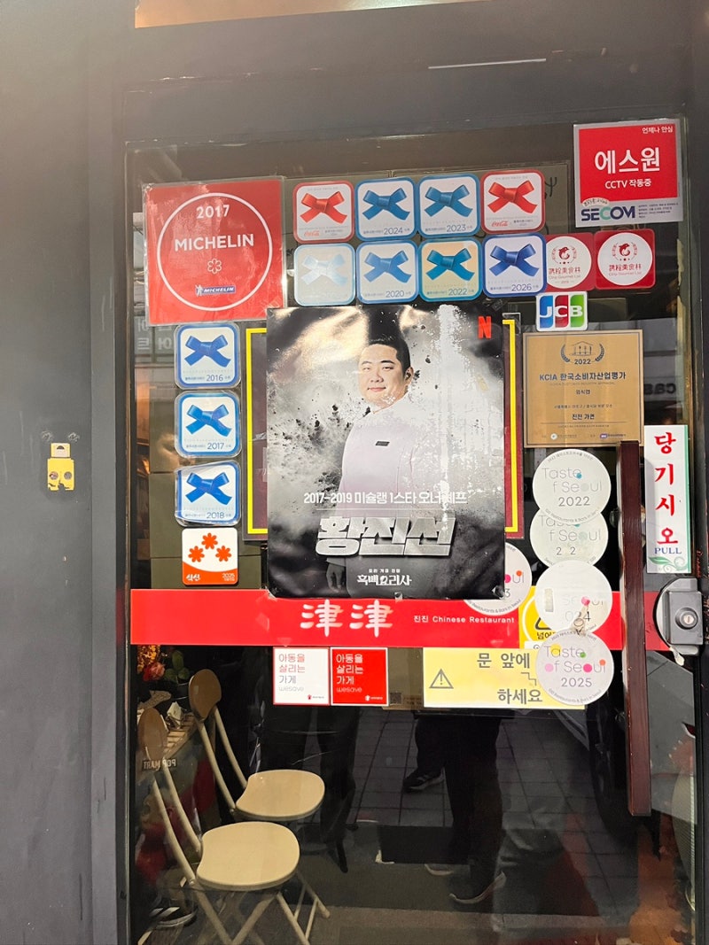 홍대 진진｜2025 미쉐린 빕구르망 중식 맛집 흑백요리사 황진선 쉐프 (멘보샤·대게살볶음·어....