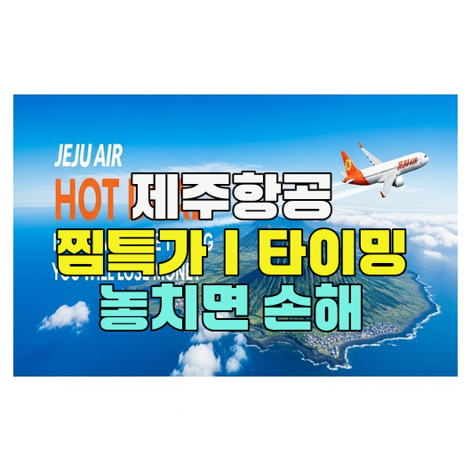  제주항공 찜특가｜타이밍 놓치면 손해
