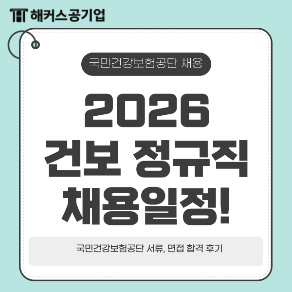  2026 상반기 국민건강보험공단 정규직 채용일정! 건보 서류, 면접 합격 후기