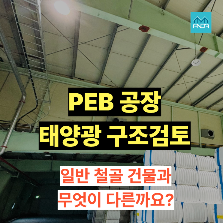  PEB 공장 태양광 구조검토, 일반 철골 건물과 무엇이 다른가요? 검토 전 꼭 알아야 할 차이점