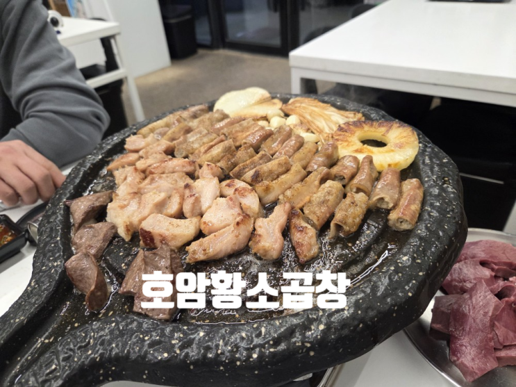  [충주 호암동 맛집] 호암황소곱창