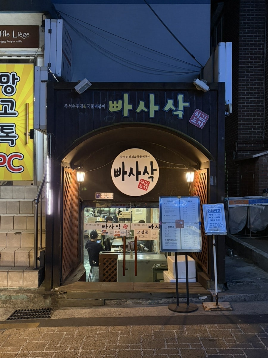 빠사삭튀김포차 사진 2
