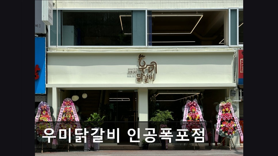 우미닭갈비 인공폭포점 사진 1
