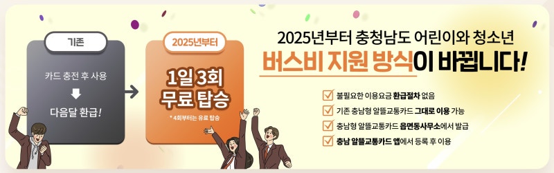 충남 어린이와 청소년은 버스비 무료, 충남형 알뜰교통카드로 환급없이 바로 혜택받자!!