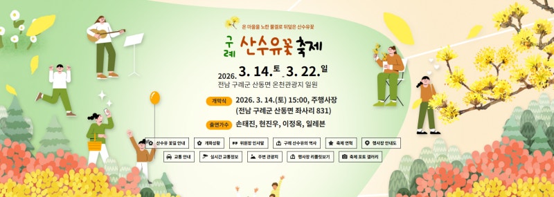 2026 구례 산수유꽃축제일정·손태진 공연·주차·셔틀·관광지