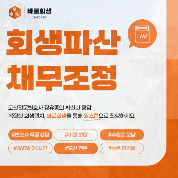  수원개인회생 법무사 변호사 추천 심사 안내는