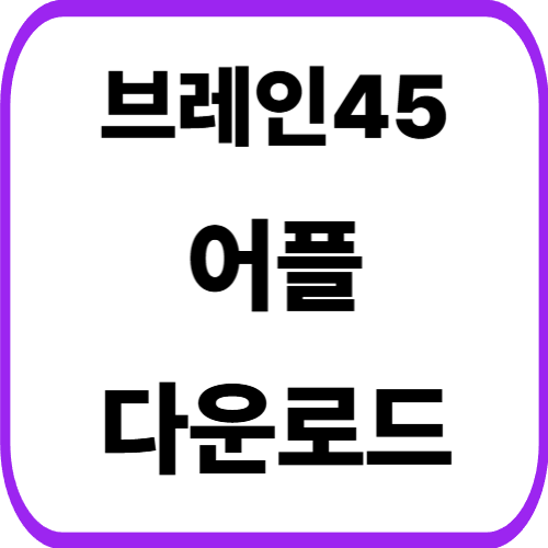 브레인핏45 어플 설치 방법 앱 다운로드 갤럭시 아이폰