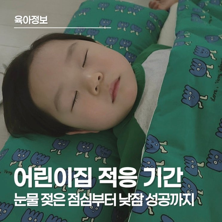  어린이집 적응 기간 얼마나 걸릴까? 어린이집 첫 입소부터 정상 하원까지 한 달 적응 기록