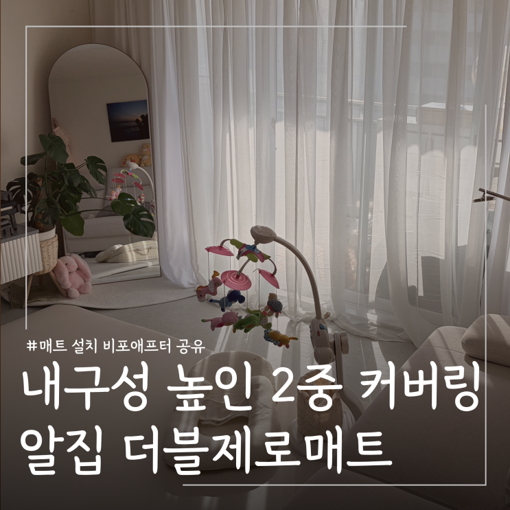  생활방수 가능한 내구성좋은 알집아기매트 설치 후기