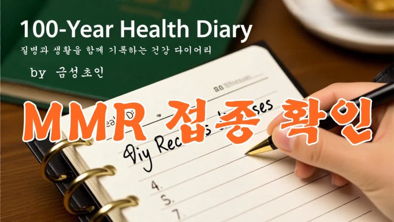 유행성이하선염 예방법 ㅣ MMR 예방접종 효과와 체크포인트